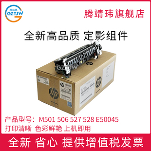 506 527 528 全新原装 定影器 M501 定影组件 加热组件原包 适用惠普HP