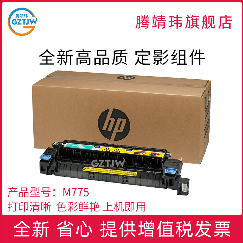 适用惠普HP M775定影组件 加热组件 定影器 打印机配件原包