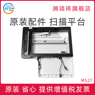 扫描平台 扫描器 M527 复印盖板 玻璃上盖板 扫描头组件 hp577 hp527 M577 适用惠普HP 原装