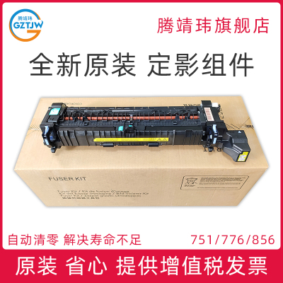 全新原装适用惠普HP 751 776 856 75245 85055 佳能LBP851 856定影组件 加热组件 定影器 3WT88A 4YL17A
