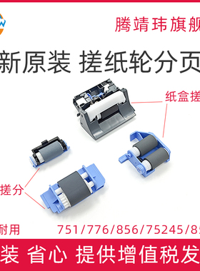 全新原装适用惠普HP M751 75245 776 751 856 85055 纸盒搓纸轮 分页器 手送搓分 RM2-1525 RM2-1526