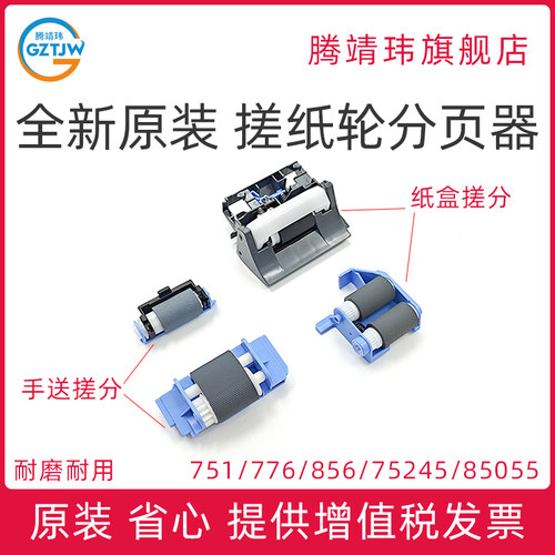 全新原装适用惠普HP M751 75245 776 751 856 85055 纸盒搓纸轮 分页器 手送搓分 RM2-1525 RM2-1526