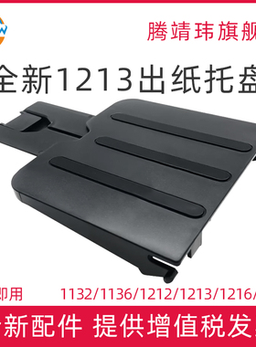 全新适用惠普HP1213 HP1216 HP1136 HP1132 HP1212 1213 1216 HP1218 接纸板 托纸板 托盘 出纸托盘 出纸挡板