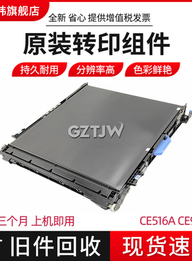适用惠普HPCP5525转印组件5225 M750 M775 转印带CE516A/CE979A全新原装