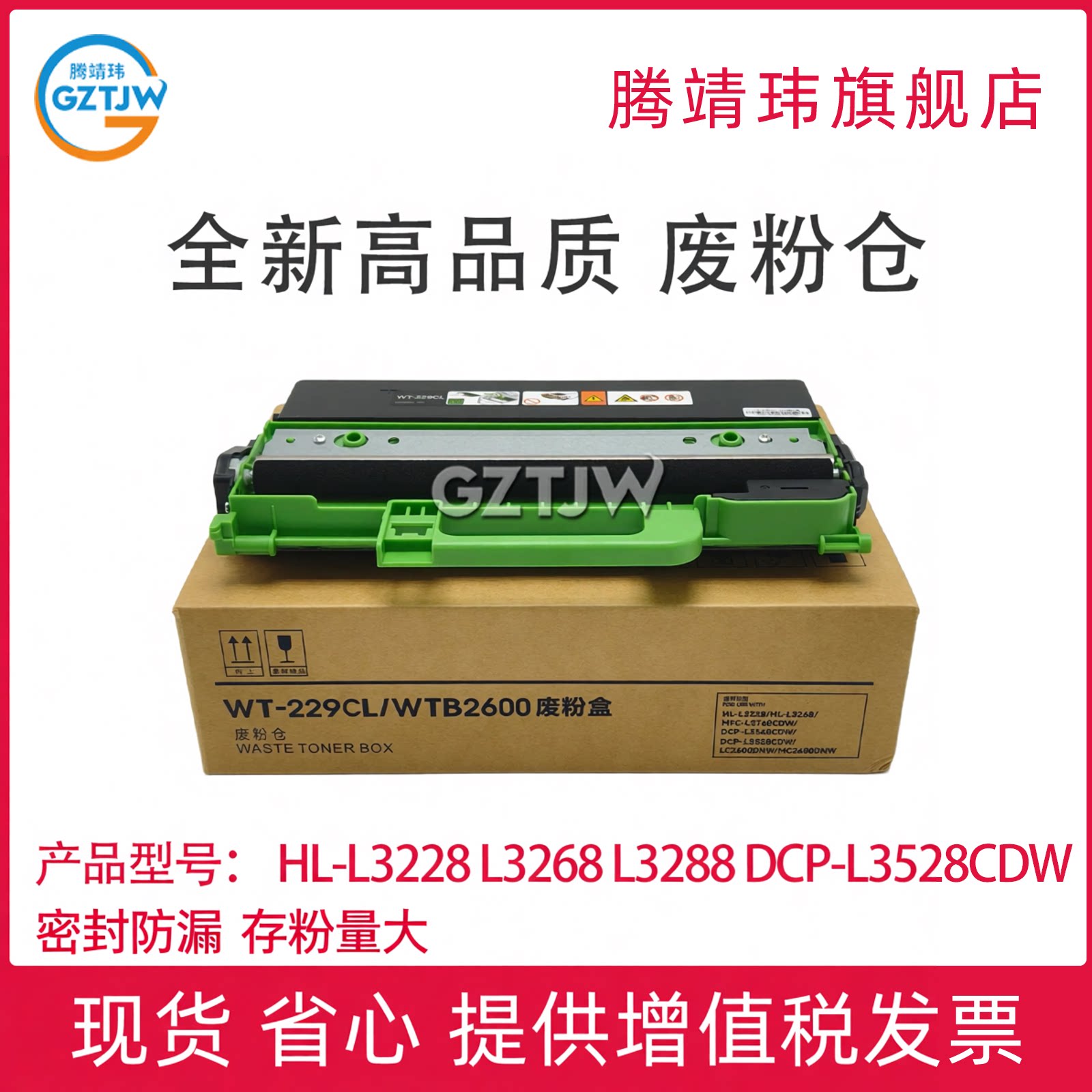 WT-229CL全新适用兄弟 HL-L3228/3268/3288 3528 3568 3768 HL-L3220 3280/3720/3765/3780/8395/8245 废粉仓