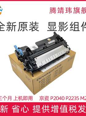 适用于京瓷p2040显影仓全新原装P2235dw//P2040dw/M2135dn/M2635dw/M2040dn/M2540dn/M2540dw显影组件
