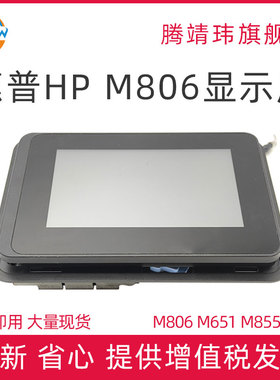适用惠普HP M806 M651 M855 X555 显示屏 控制面板 CZ255-60102