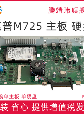 原装适用惠普HP725 M725 dn 打印机主板 接口板 打印板 硬盘320GB CF108-60001