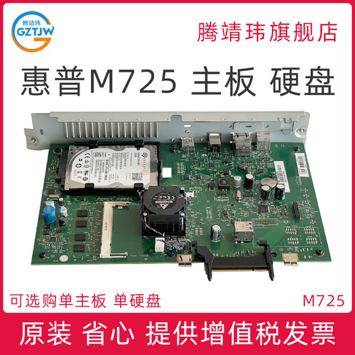 原装适用惠普HP725 M725 dn 打印机主板 接口板 打印板 硬盘320GB CF108-60001