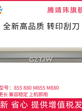 全新适用惠普HP M855 M880转印刮刀 转印刮板刮刀HP880 855刮片