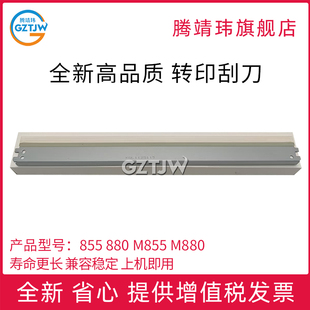转印刮板刮刀HP880 M880转印刮刀 855刮片 M855 全新适用惠普HP