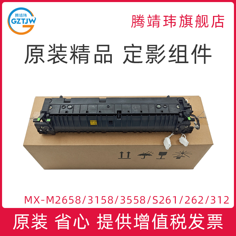 原装适用夏普SHARP MX- M2658 M3158 3558 NV UV SF-S261 262NV S312 S303 S305 RC定影组件定影单元定影器