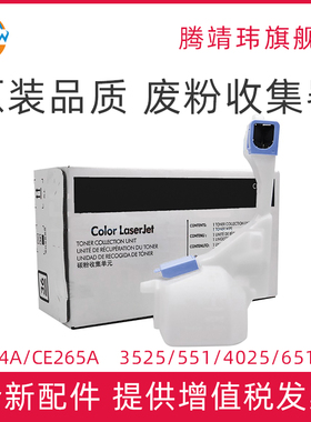 全新适用惠普HP3525 HP4025 3530 551 570 575 4525 651 680 废粉盒 废粉收集器 废粉仓 CE254A CE265A
