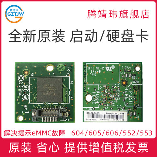 全新原装适用惠普HP 604 605 606 552 553 M552 M553 启动卡 硬盘卡 eMMC卡 内存卡 B5L32-60001