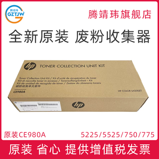 M750 M775 废粉收集器 适用惠普HP5225 CE980A 废粉仓 5525 废粉盒 全新原装 hp775