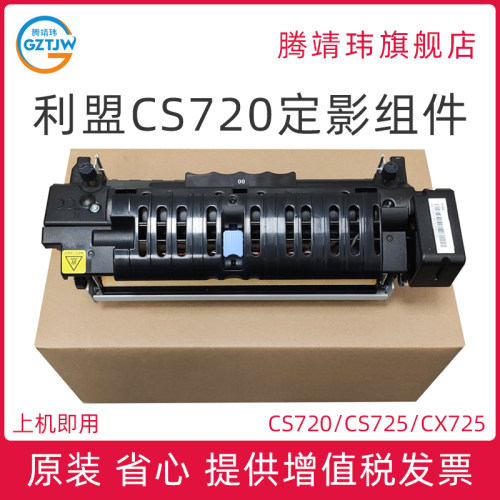 适用原装利盟Lexmark CS720 CS725  CX725 定影组件 加热组件 41X0253 41X0252