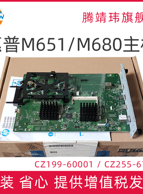 全新原装适用惠普HP M651 M680 主板 打印机主板 USB接口板 网口板 打印板 CZ199-60001 CZ255-67901