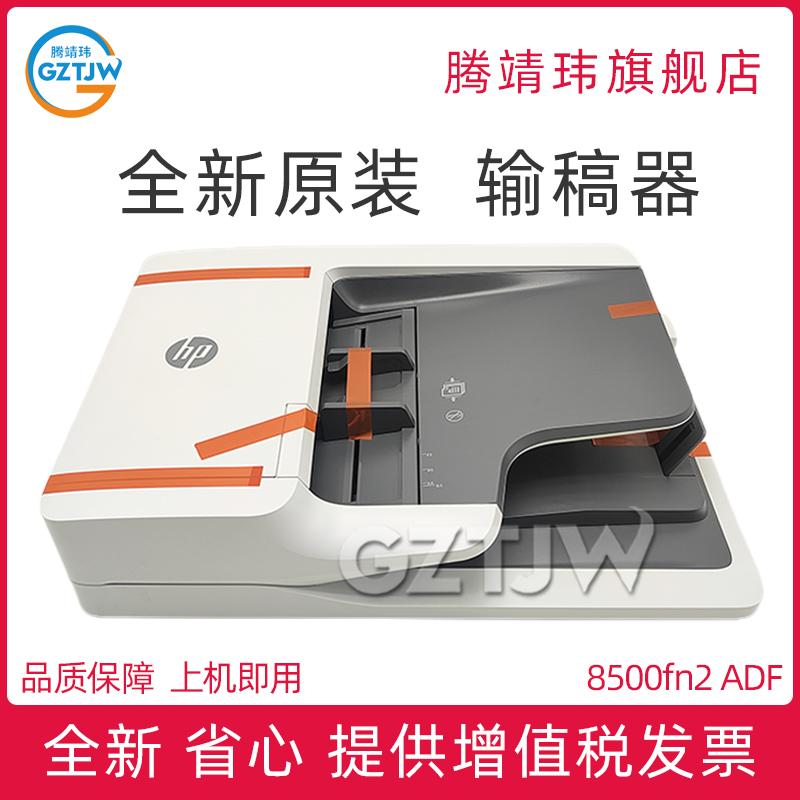 全新原装适用惠普HP Digital Sender Flow 8500fn2 自动输稿器 扫描仪进纸器 上部分
