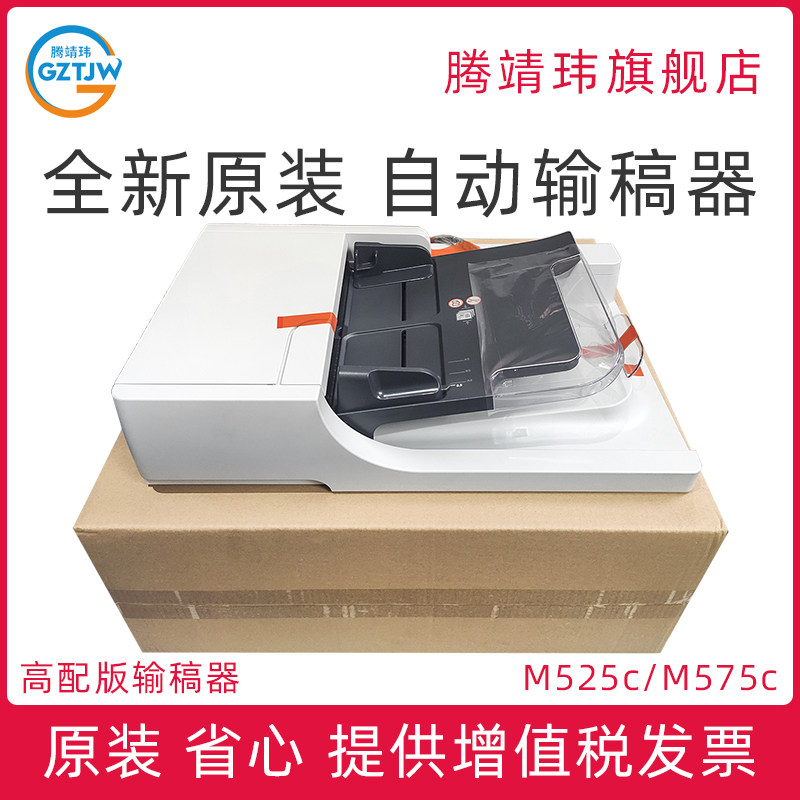 全新原装适用惠普HP M525c M575c hp525 hp575 ADF输稿器 自动进纸器 输稿器组件 CD644-67921