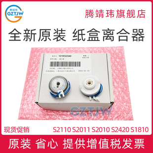 全新原装适用施乐Xerox S2110 S2011 S2010 S2420 S1810 纸盒离合器 对位离合器 进纸盘离合电机 121K52340