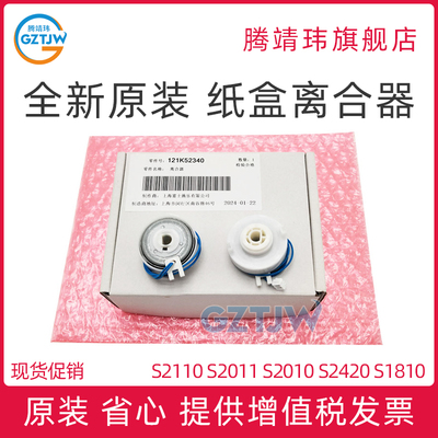 全新原装适用施乐Xerox S2110 S2011 S2010 S2420 S1810 纸盒离合器 对位离合器 进纸盘离合电机 121K52340