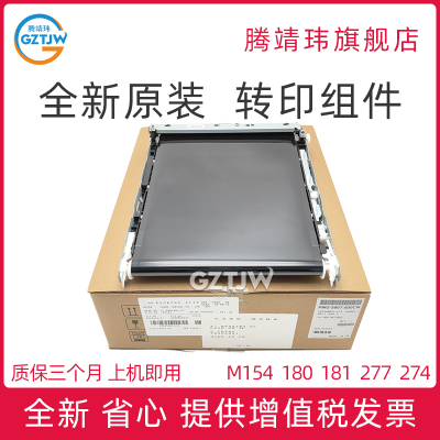 全新原装适用惠普HP M154 180 181  281 252 254 281fdw M277 277DW M252N  转印膜 转印带 转印组件