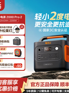 电小二【2度电】2000Pro2户外电源大容量220V车载露营应急户外