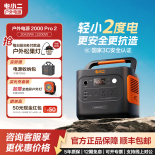 电小二 2000Pro2户外电源大容量220V车载露营应急户外 2度电