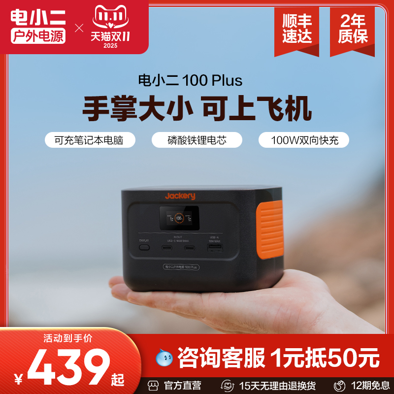 电小二户外电源100Plus