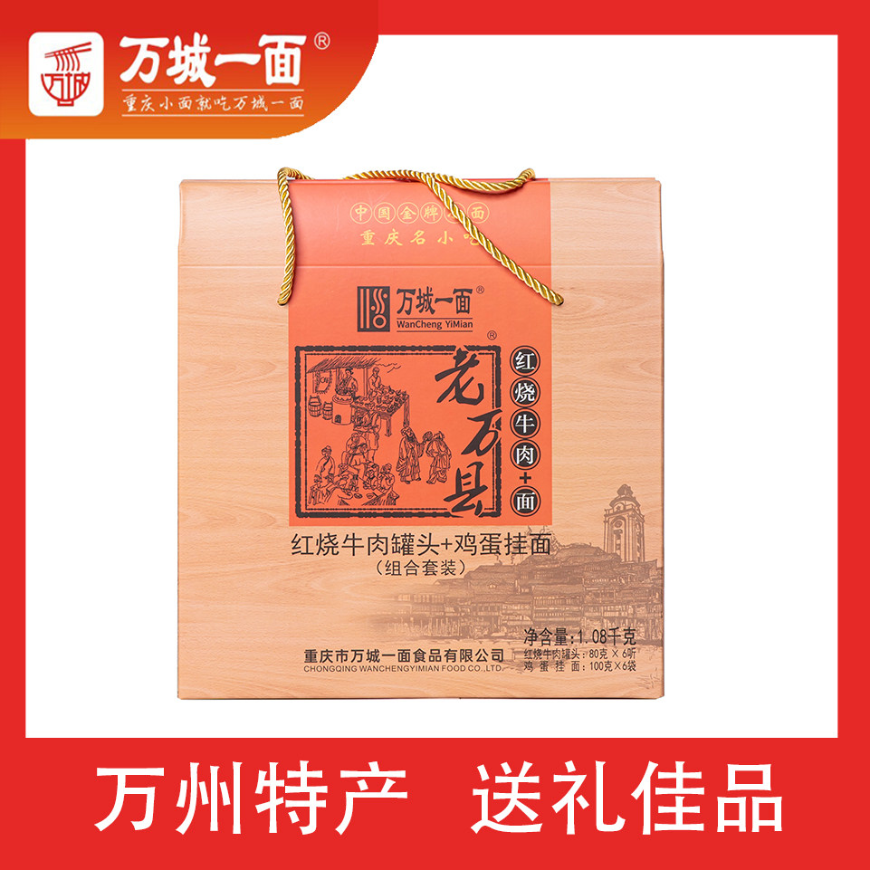 重庆小面本地特产老万县红烧牛肉面礼物礼盒装（6人份）送礼佳品