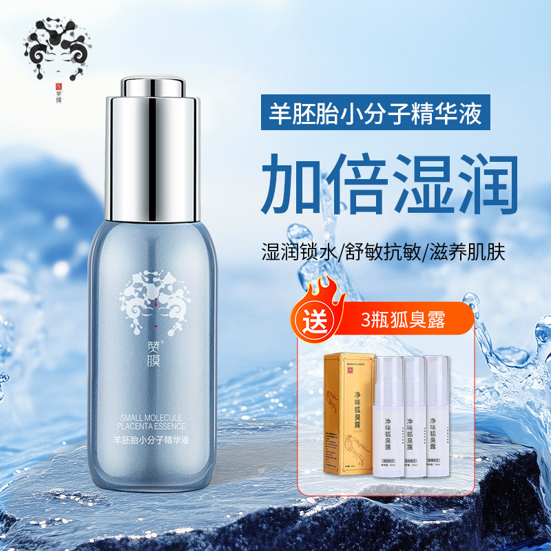 羊胎素小分子精华液多效修护