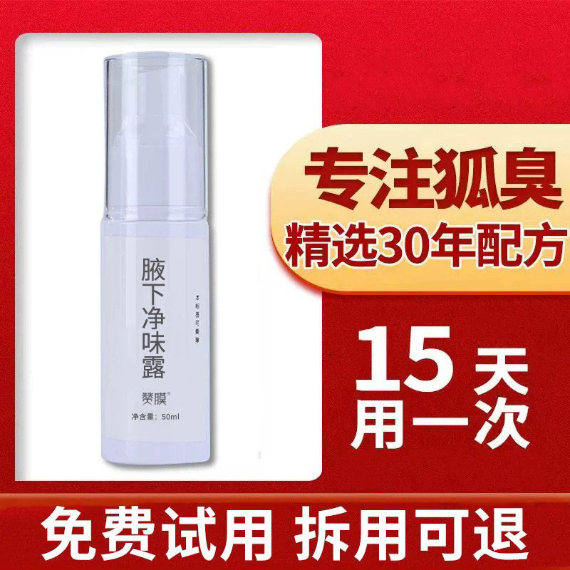 腋下净味露半月用一次腋下臭