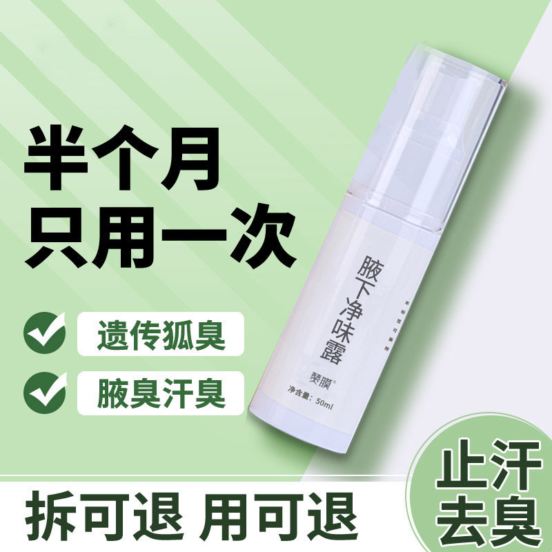 止汗香体露男女芈月清狐臭腋下除臭喷雾50ml温和不刺激半月一次