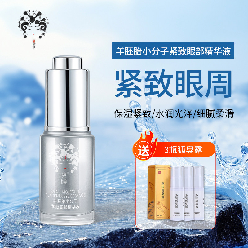 羊胚胎多效臻致眼部精华液淡化细纹抗皱去细纹黑眼圈眼袋眼部肌底