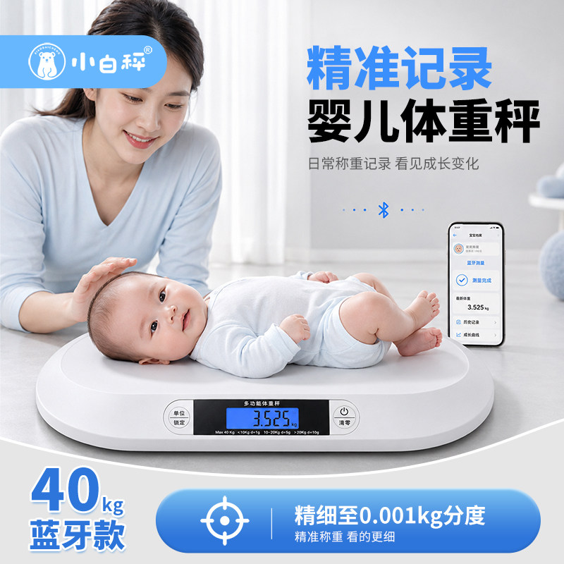 小白秤婴儿体重秤家用新生儿宝宝称重器母婴两用电子秤托盘充电