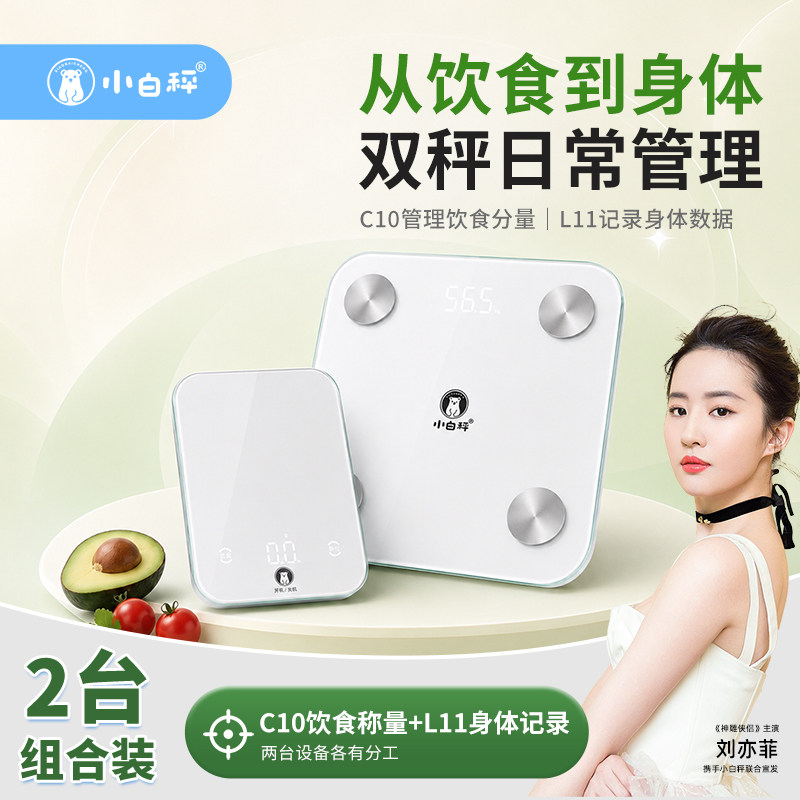 小白秤体脂秤厨房秤组合减肥套餐检测食物热量体脂率测脂减脂减肥