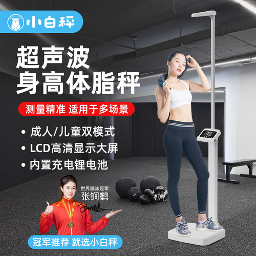 小白秤医院可用身高体重测量仪一体机药店学生体检高精度语音蓝牙
