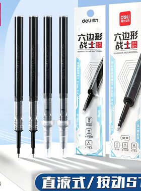 得力六边形战士中性笔替芯速干ST