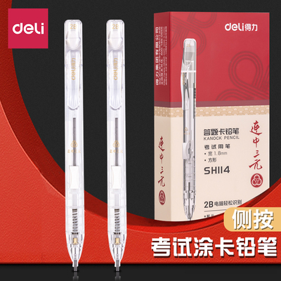 得力透明简约日系侧按答题卡铅笔2B铅芯电脑识别考试涂卡笔SH114