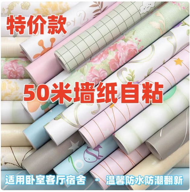 促销50米墙纸自粘防水贴纸装饰墙宿舍卧室壁纸自粘温馨背景墙翻新