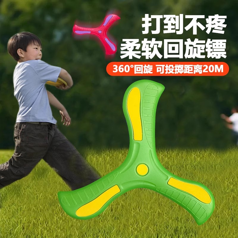 回旋镖儿童玩具飞镖男孩公园户外运动软飞碟飞盘回力标黑科技三叶