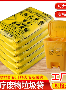 医疗垃圾袋收纳黄色加厚诊所医用废物手提式平口疫情大小号垃圾袋