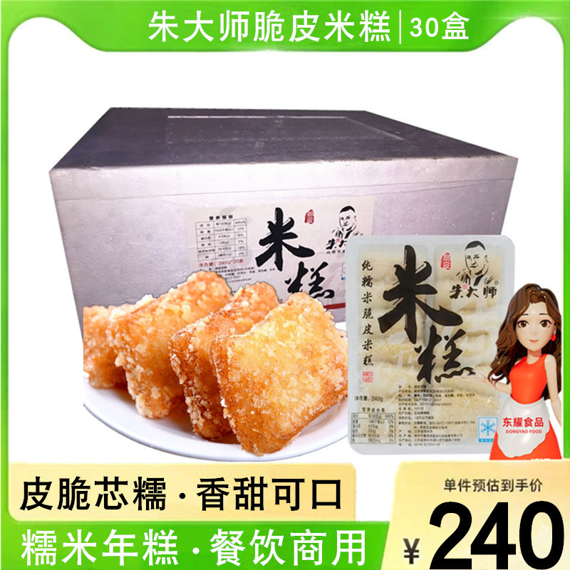 朱大师脆皮米糕整箱30盒手工糍粑甜年糕酒店火锅淮扬油炸点心商用