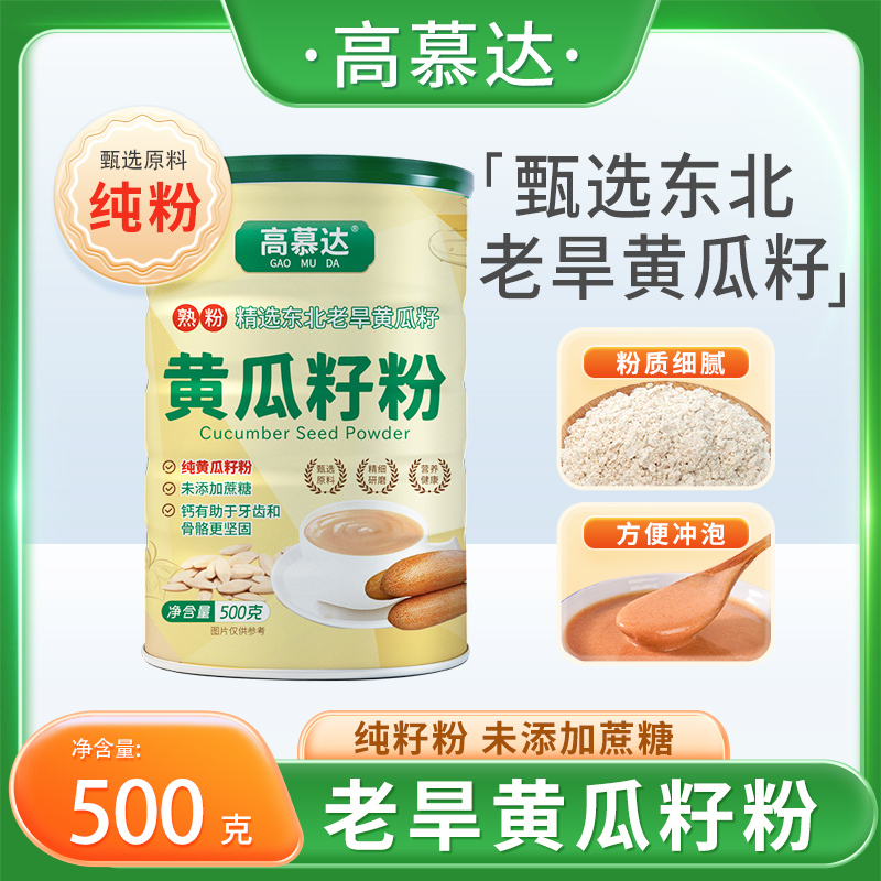 高慕達(dá) 官方正品東北 純黃瓜籽粉 高鈣營(yíng)養(yǎng)粉 500克 *4桶