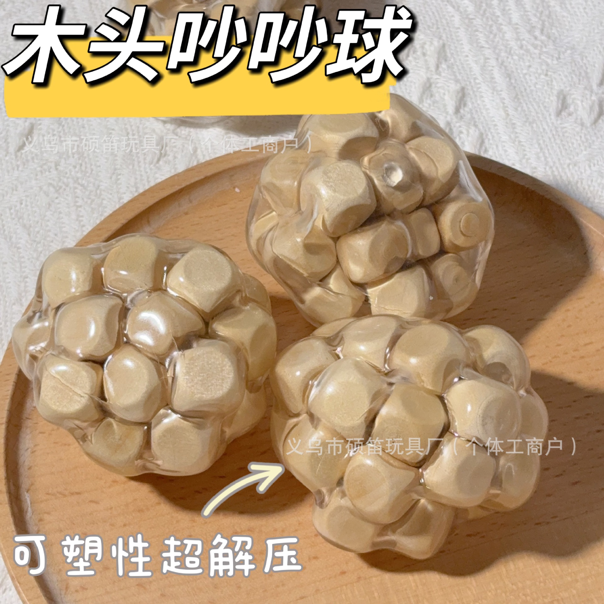 创意高颜值可塑性木头吵吵球捏捏乐减压玩具发泄解压神器手作球