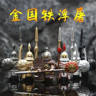 金国重装铁浮屠骑兵战马古代士兵军事武器战士积木人仔适用于乐高