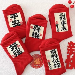 本命年新年鸿运袜子马年生肖秋冬中筒红色鸿运袜子 所愿皆所得