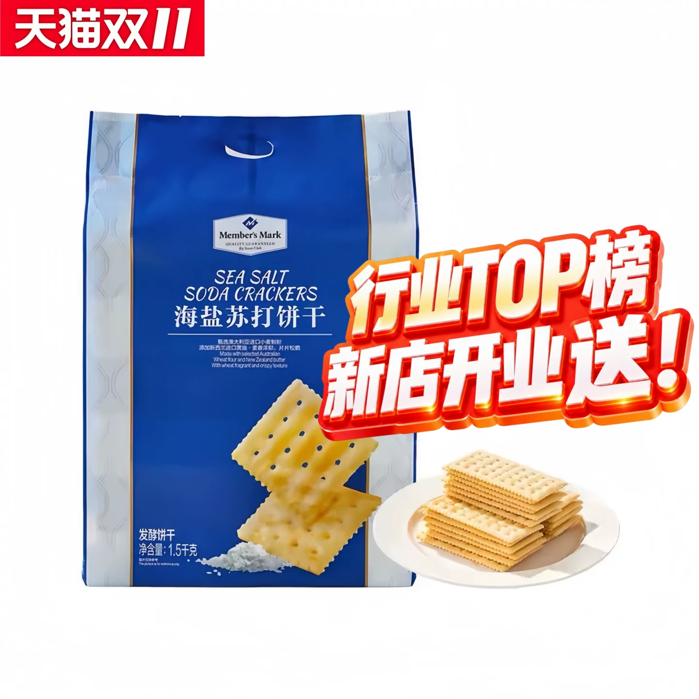 山姆海盐苏打饼干会员超市零食送