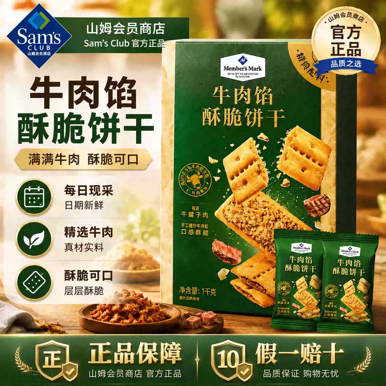 山姆牛肉馅酥脆饼干肉松夹心薄脆零食独立包装办公室休闲零食早餐