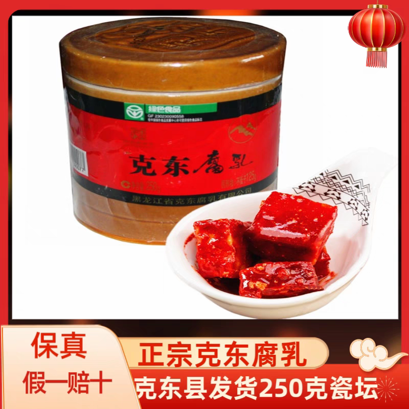 克东正宗腐乳250克精美瓷坛老式自然发酵非转基因大豆克东特产